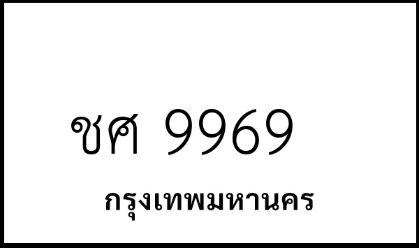 ชศ 9969